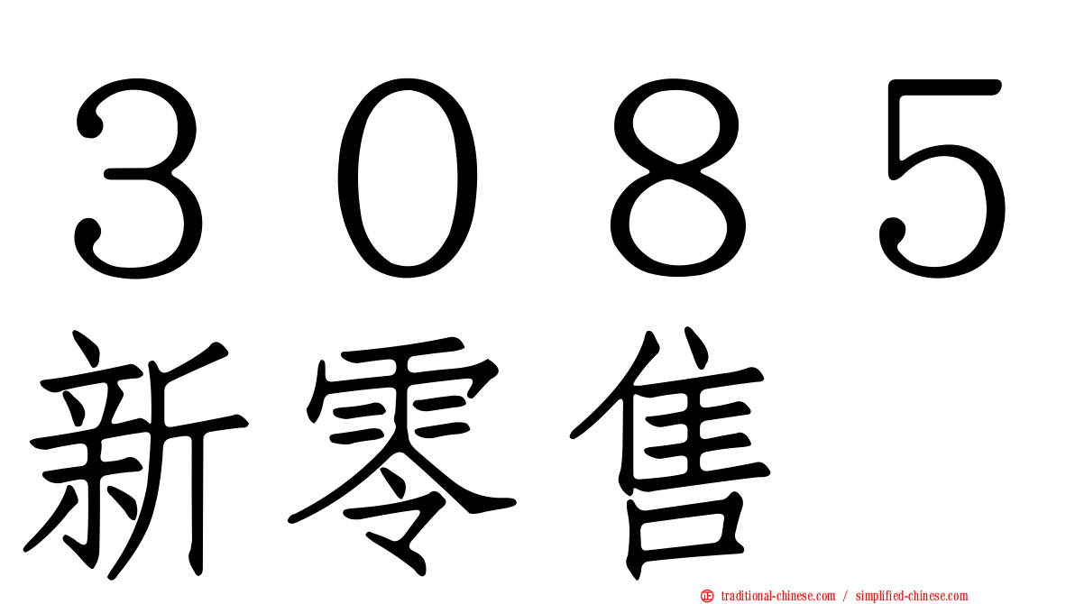 ３０８５新零售