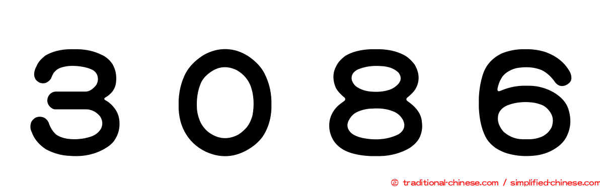 ３０８６