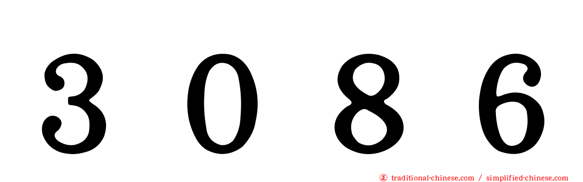 ３０８６