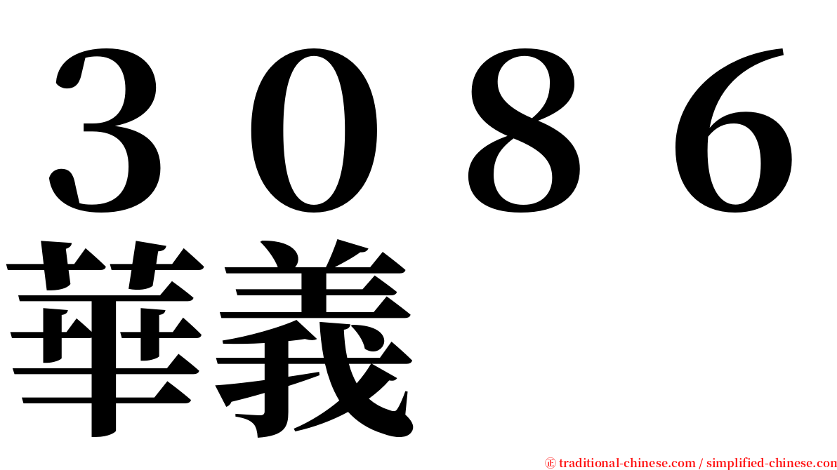 ３０８６華義 serif font