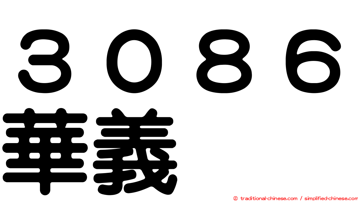 ３０８６華義