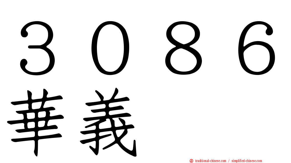 ３０８６華義