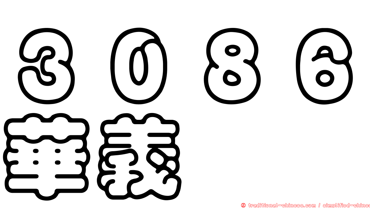 ３０８６華義
