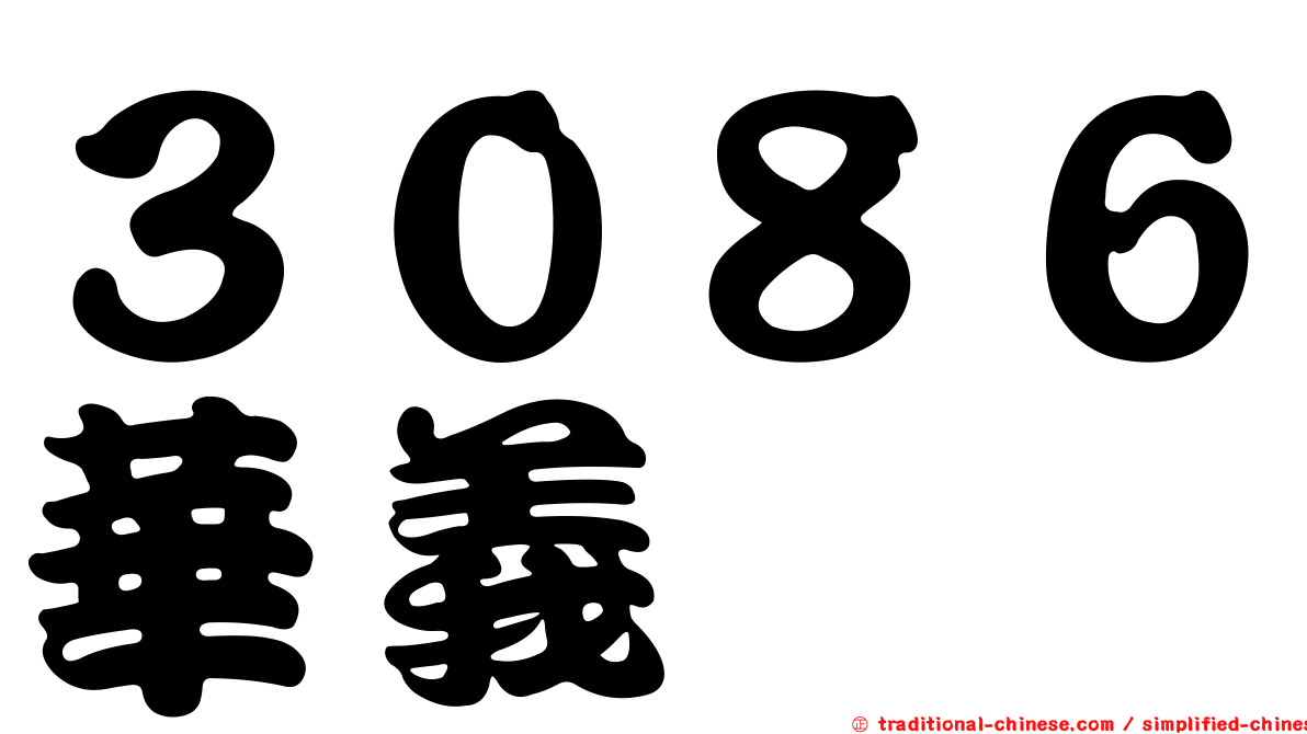 ３０８６華義
