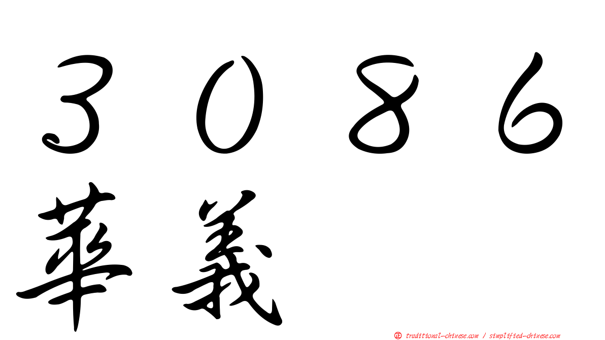 ３０８６華義