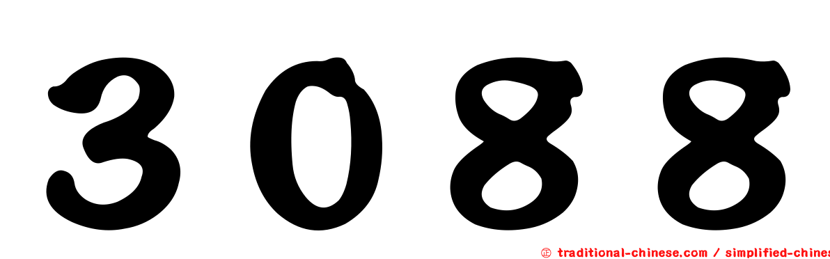 ３０８８