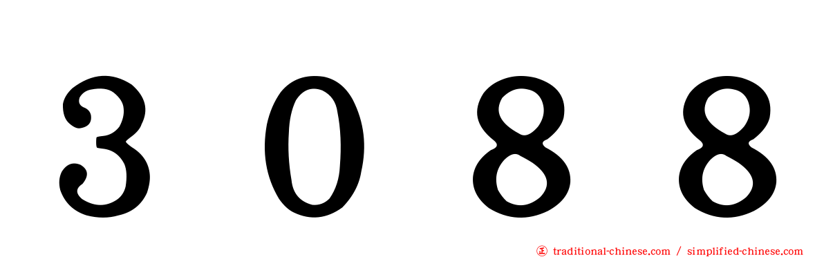 ３０８８