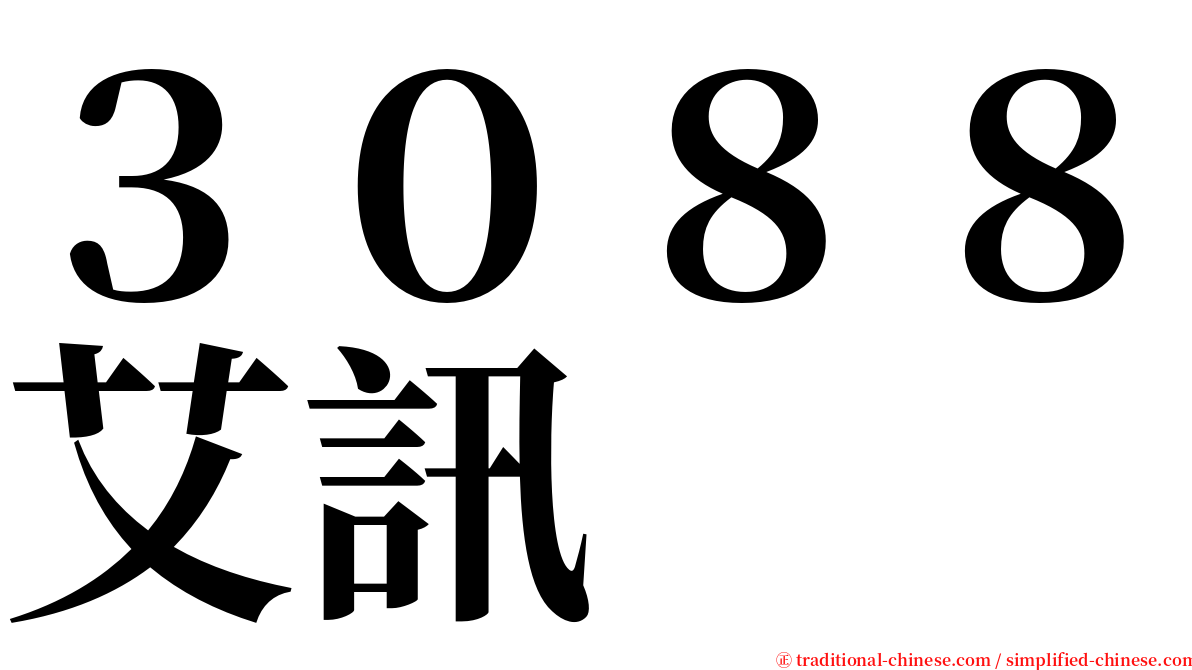 ３０８８艾訊 serif font