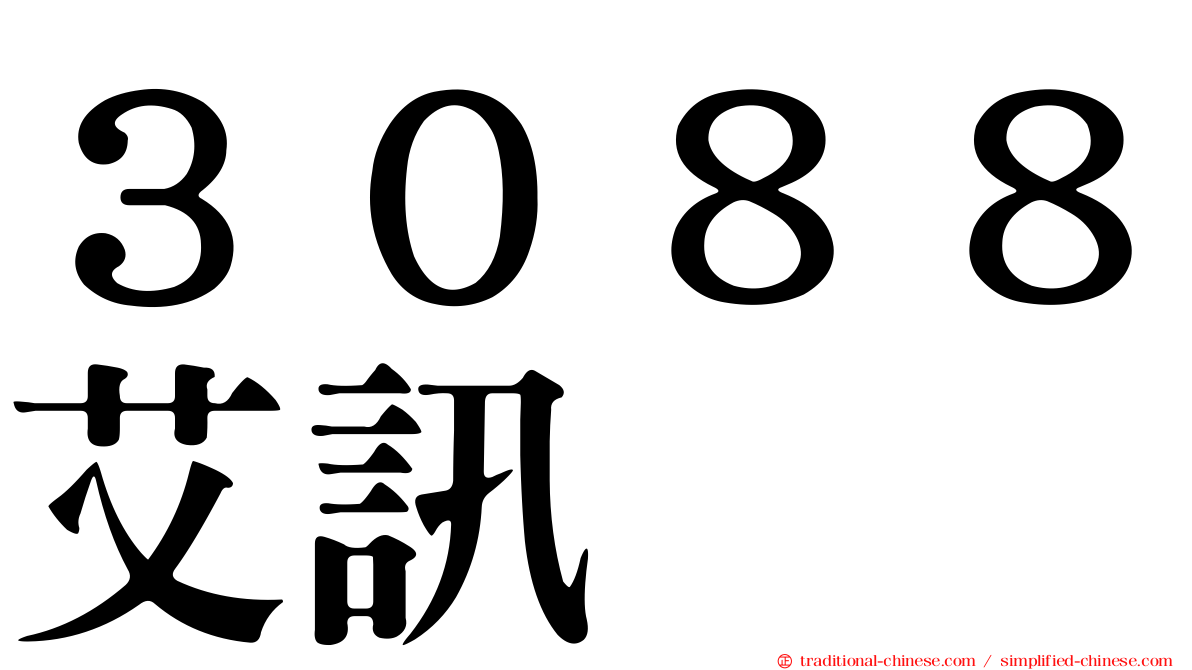 ３０８８艾訊