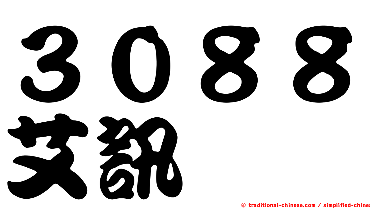 ３０８８艾訊