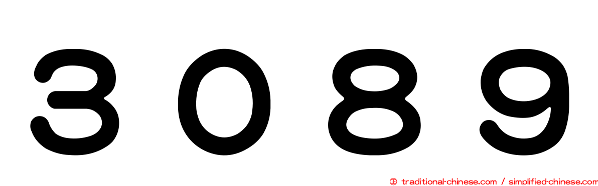 ３０８９