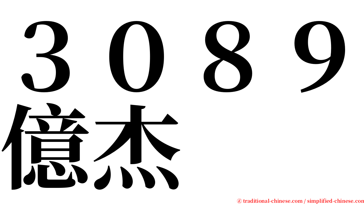 ３０８９億杰 serif font