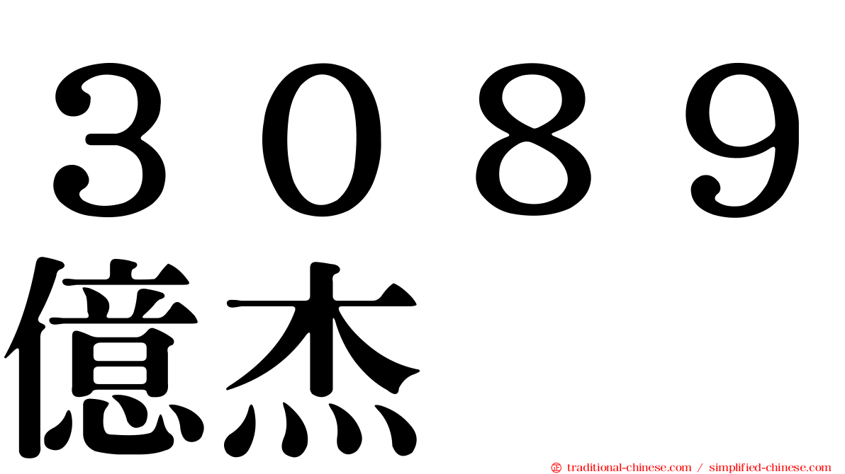 ３０８９億杰
