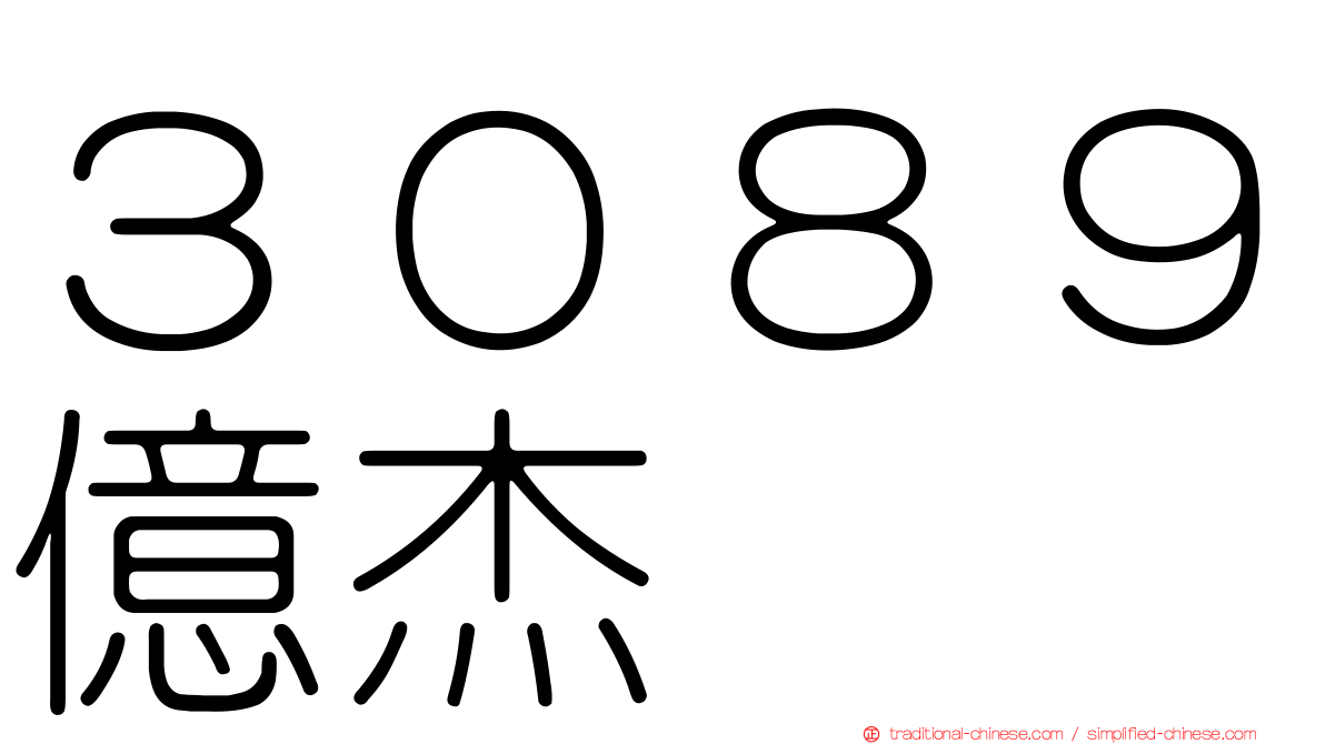 ３０８９億杰