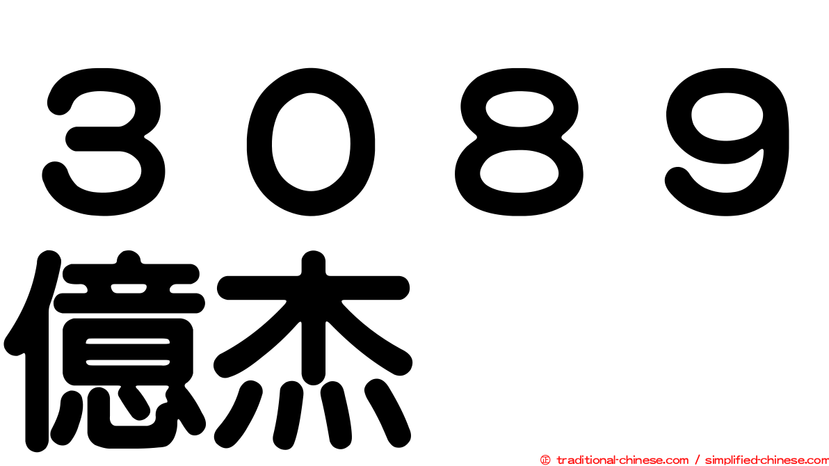 ３０８９億杰