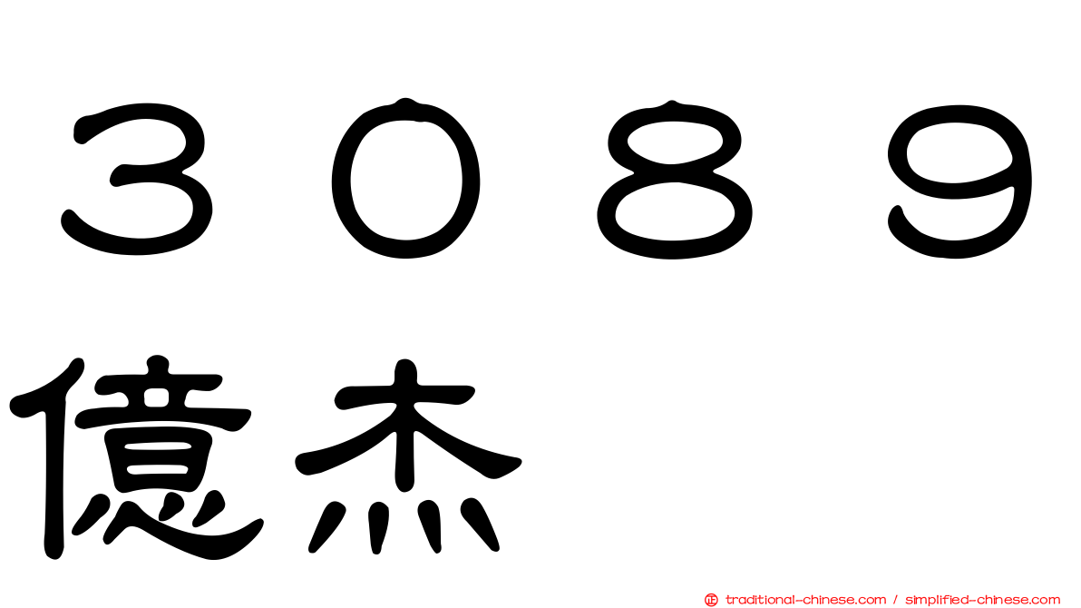 ３０８９億杰