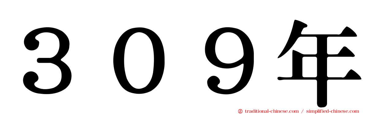 ３０９年