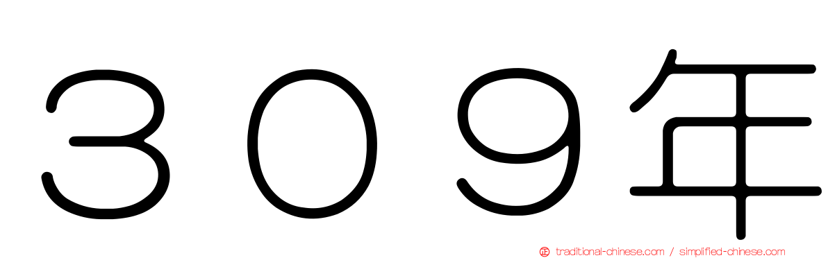 ３０９年