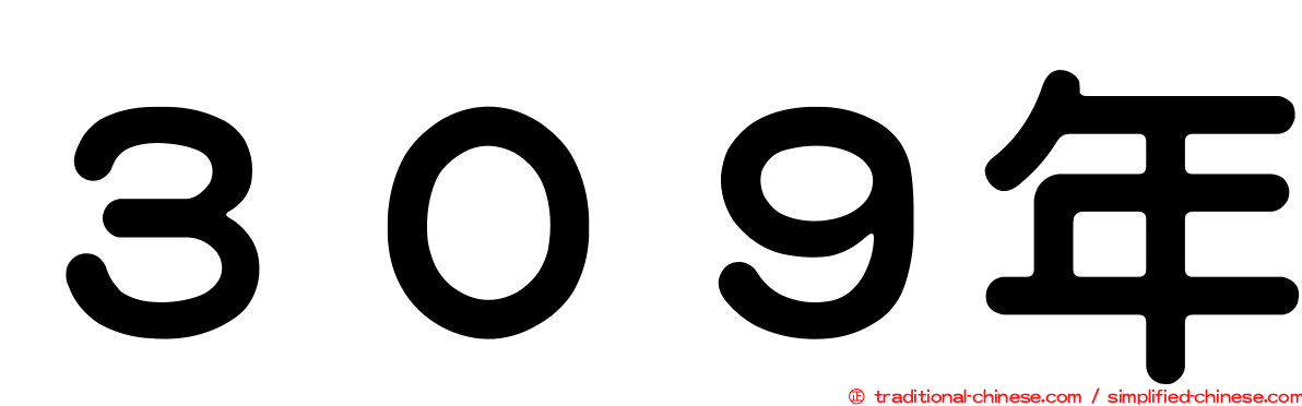 ３０９年