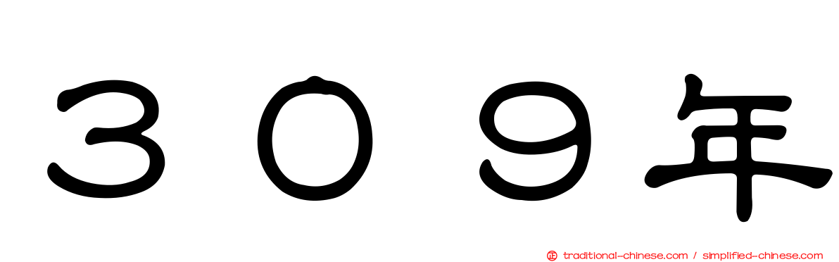 ３０９年