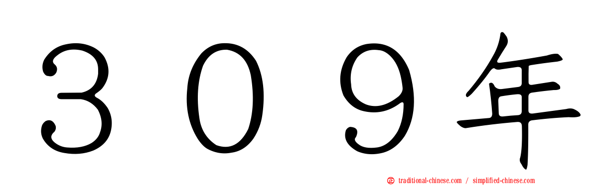 ３０９年