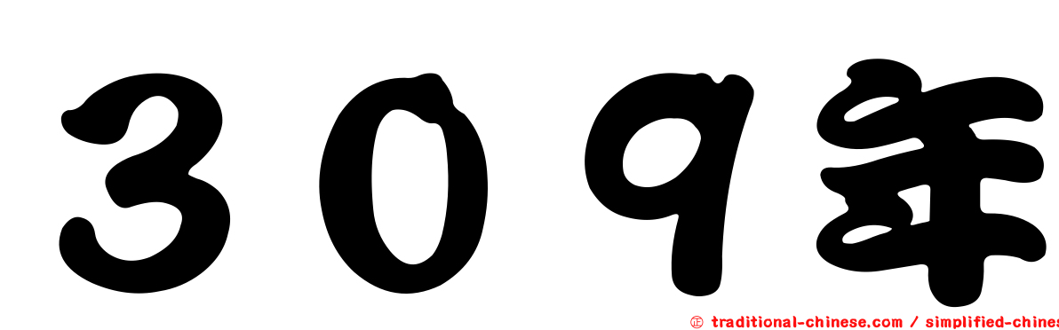 ３０９年