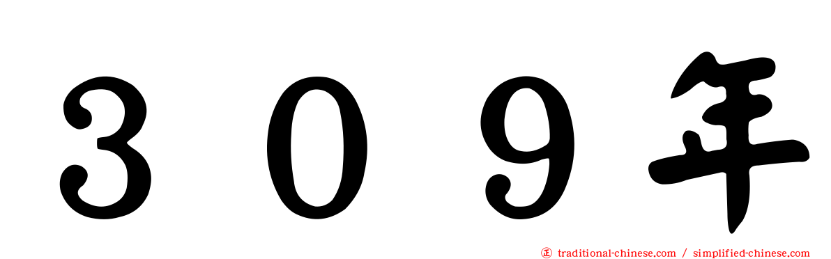 ３０９年
