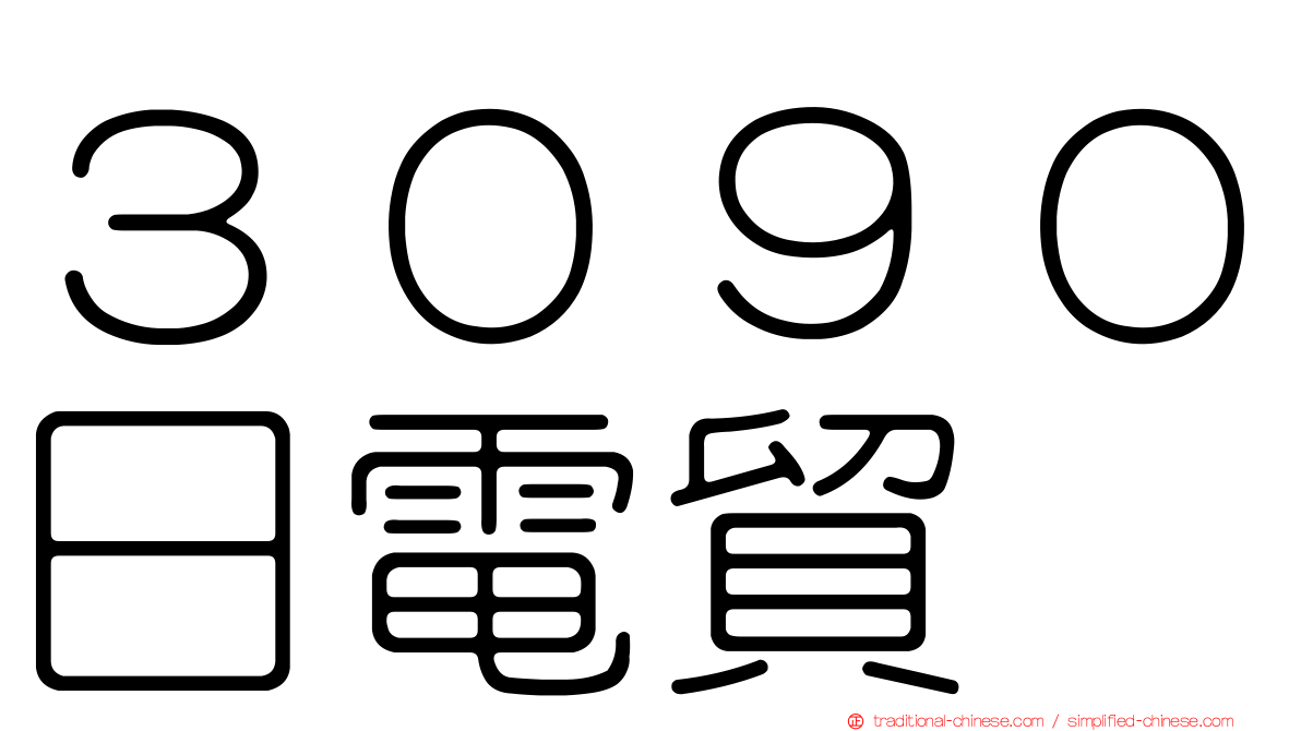 ３０９０日電貿