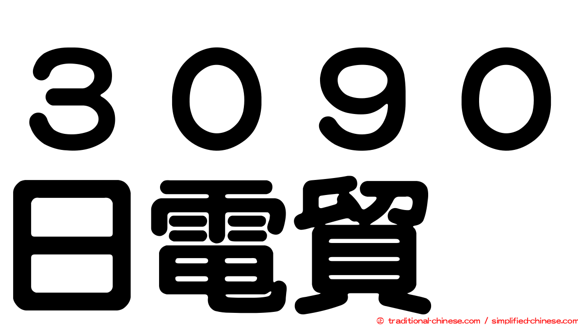 ３０９０日電貿