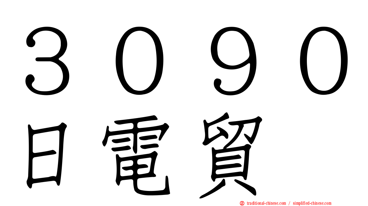 ３０９０日電貿