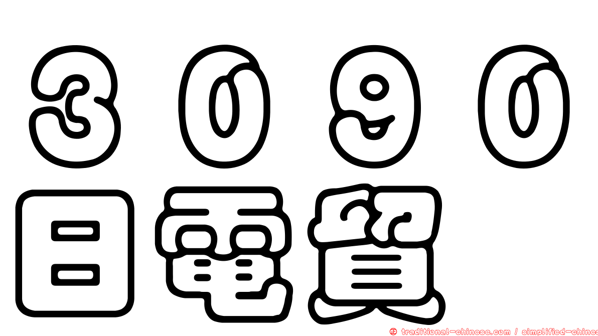 ３０９０日電貿