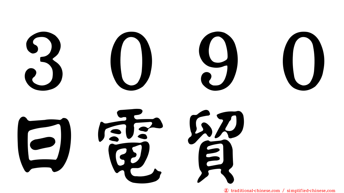 ３０９０日電貿