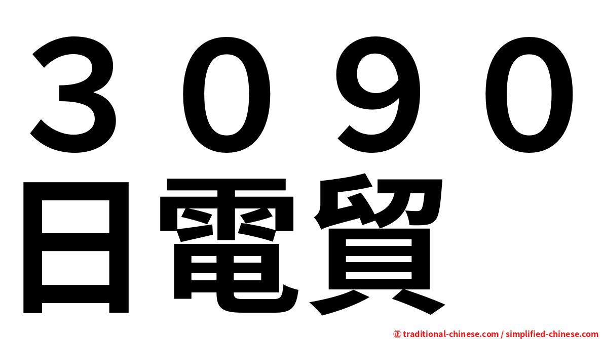 ３０９０日電貿