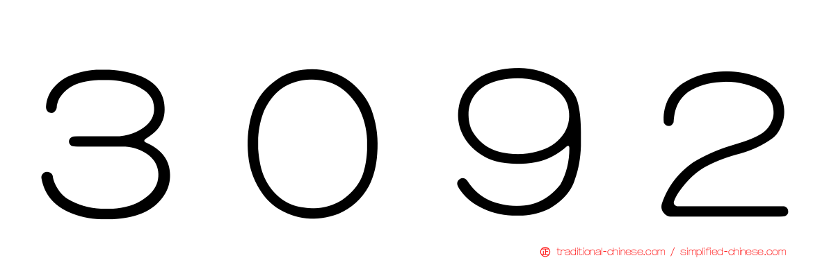 ３０９２