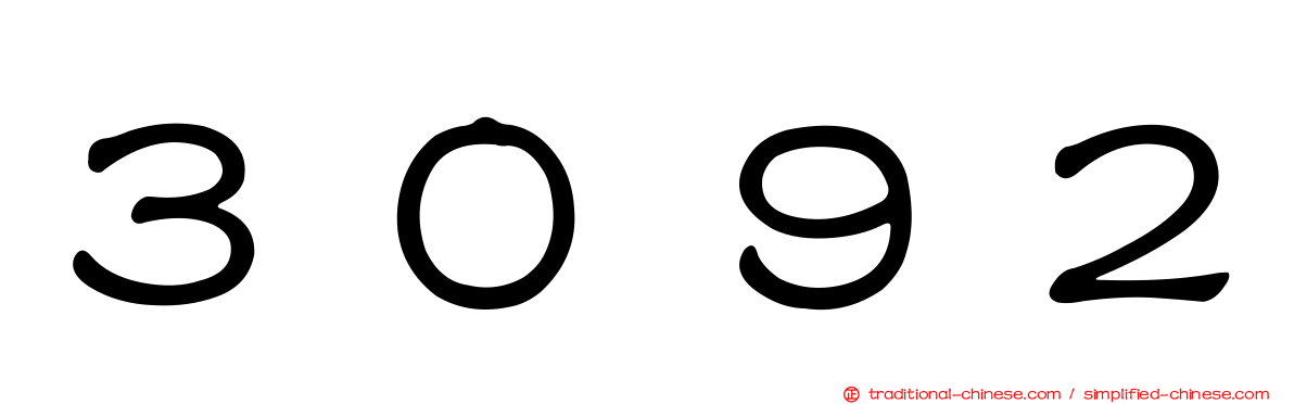 ３０９２