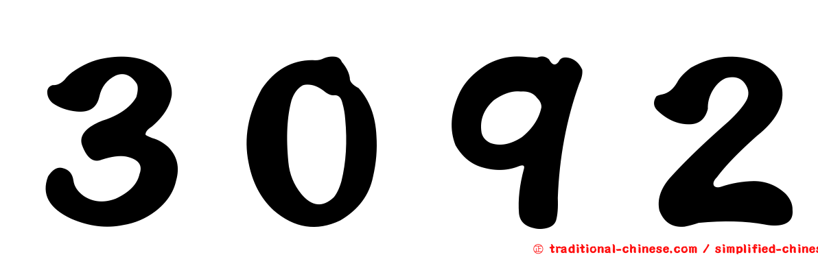 ３０９２