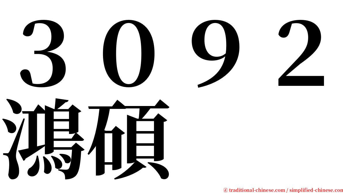 ３０９２鴻碩 serif font