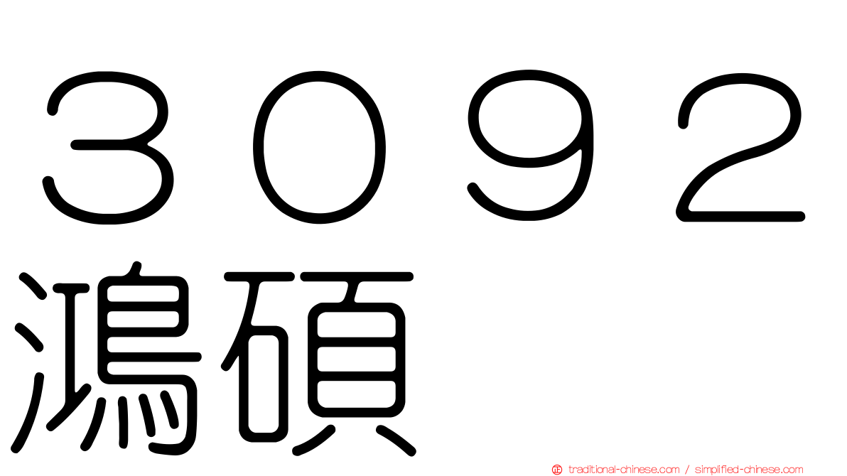 ３０９２鴻碩