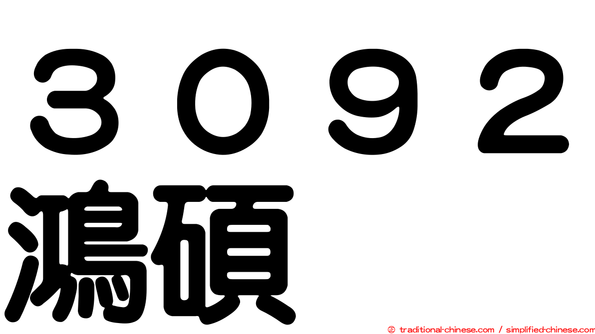 ３０９２鴻碩