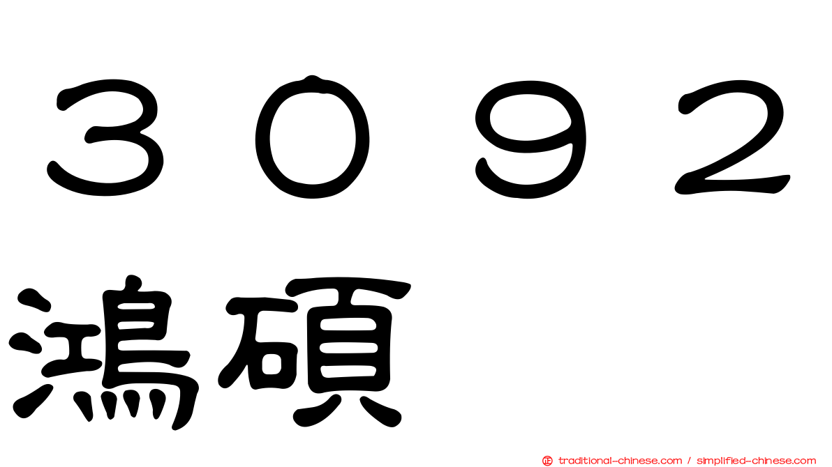 ３０９２鴻碩