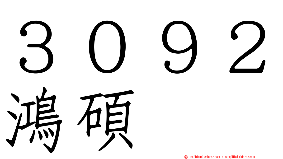 ３０９２鴻碩