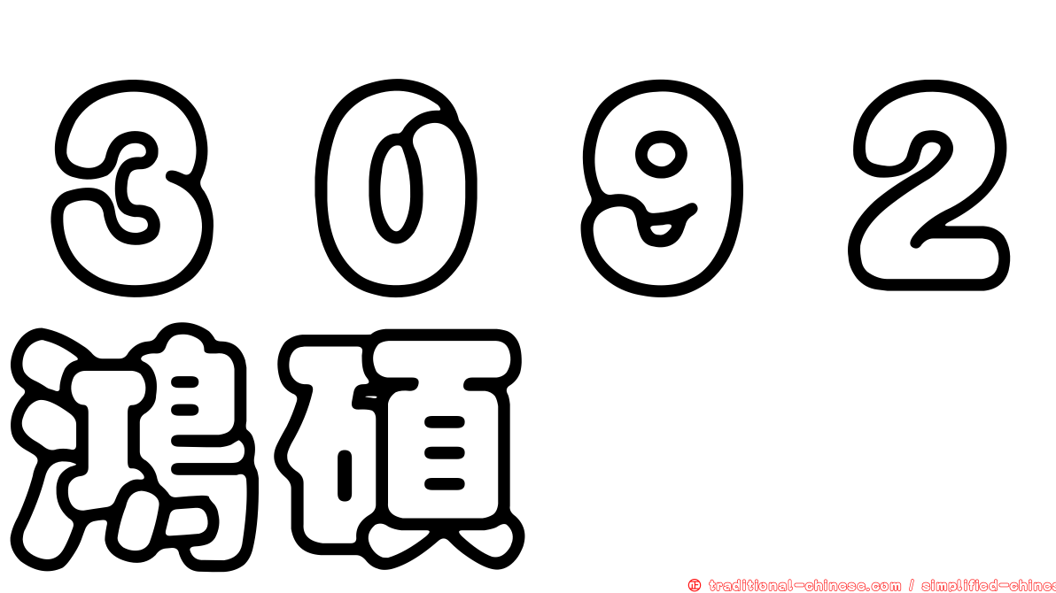 ３０９２鴻碩