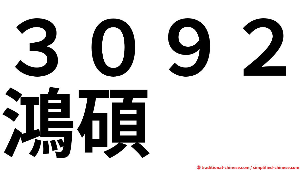 ３０９２鴻碩