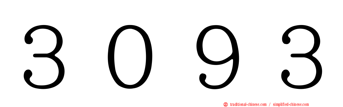 ３０９３