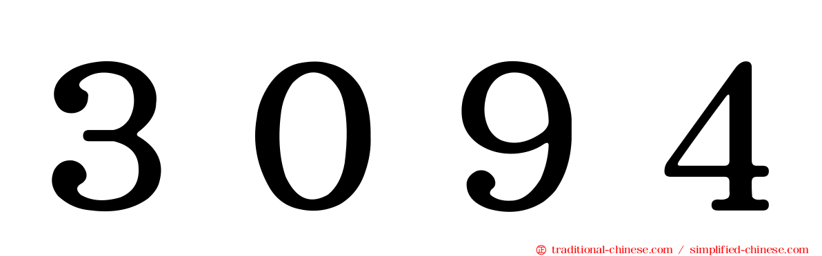 ３０９４
