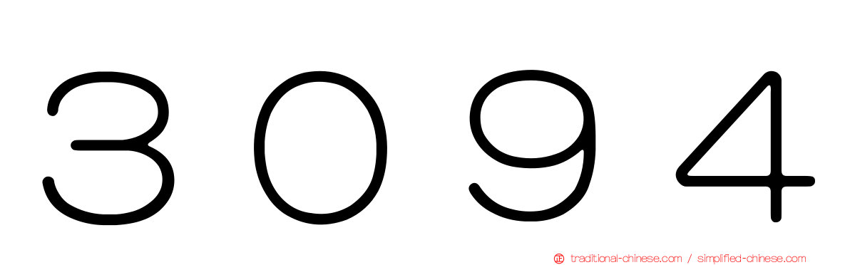 ３０９４