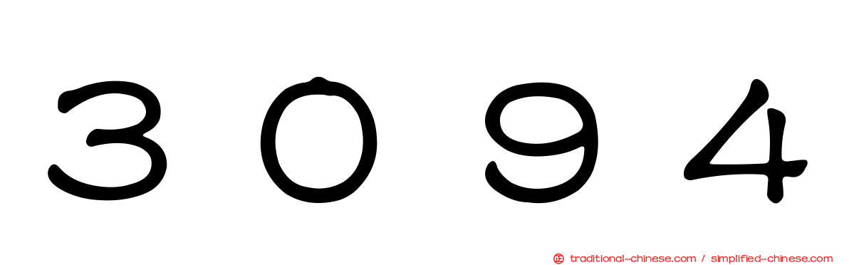 ３０９４