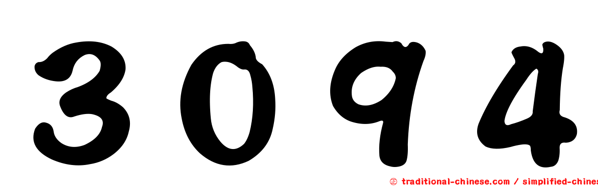 ３０９４