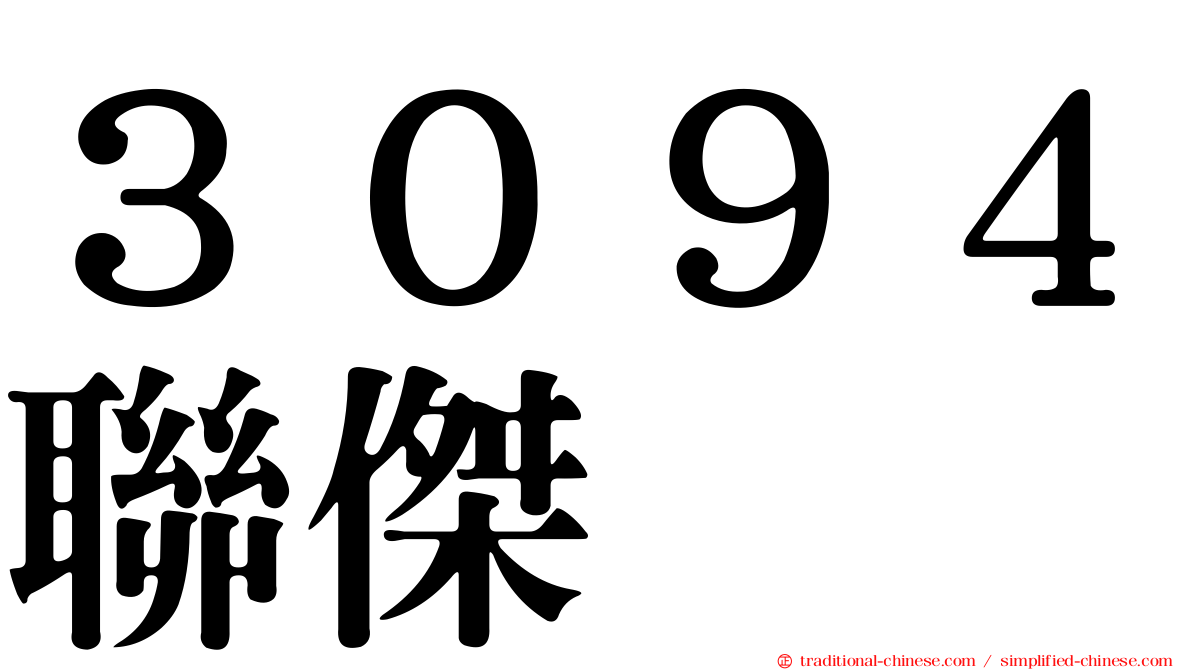 ３０９４聯傑