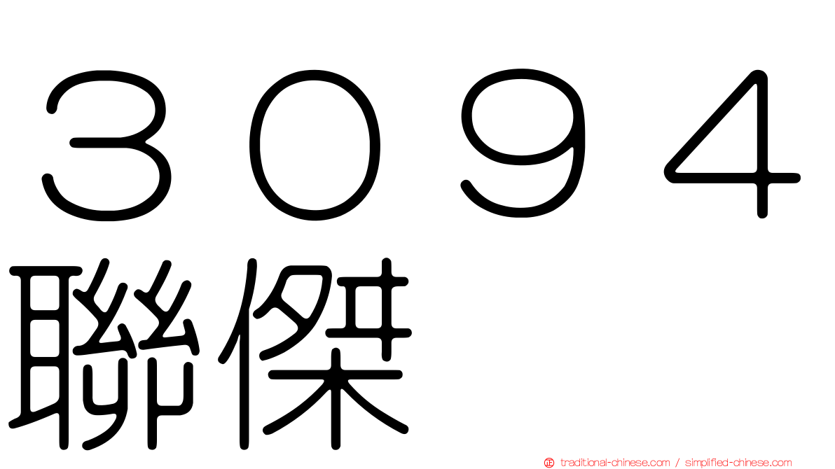 ３０９４聯傑